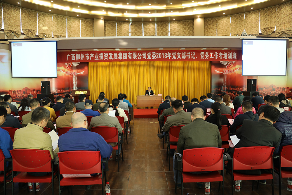 市產(chǎn)業(yè)集團(tuán)公司黨委舉辦2018年黨支部書(shū)記、黨務(wù)工作者培訓(xùn)班.jpg